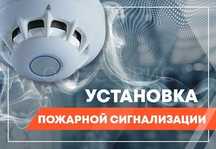 Пожарная сигнализация