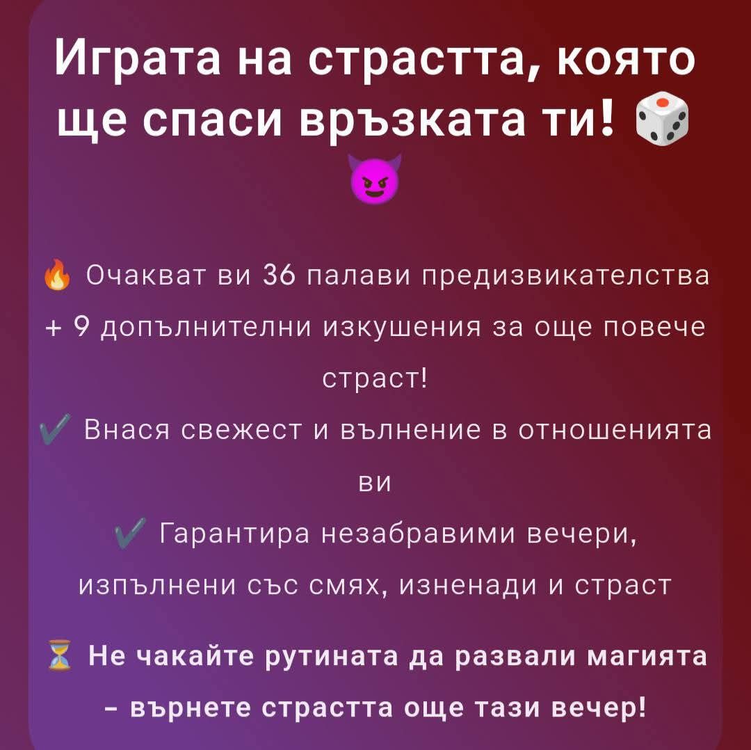 Игра за двойки / Игра на страстта