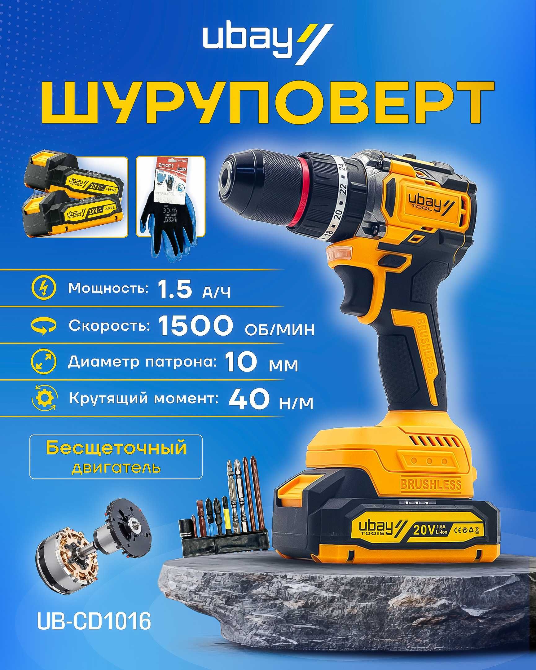 Безщеточный шуруповерт Ubay Ub-CD1016 ART 1117