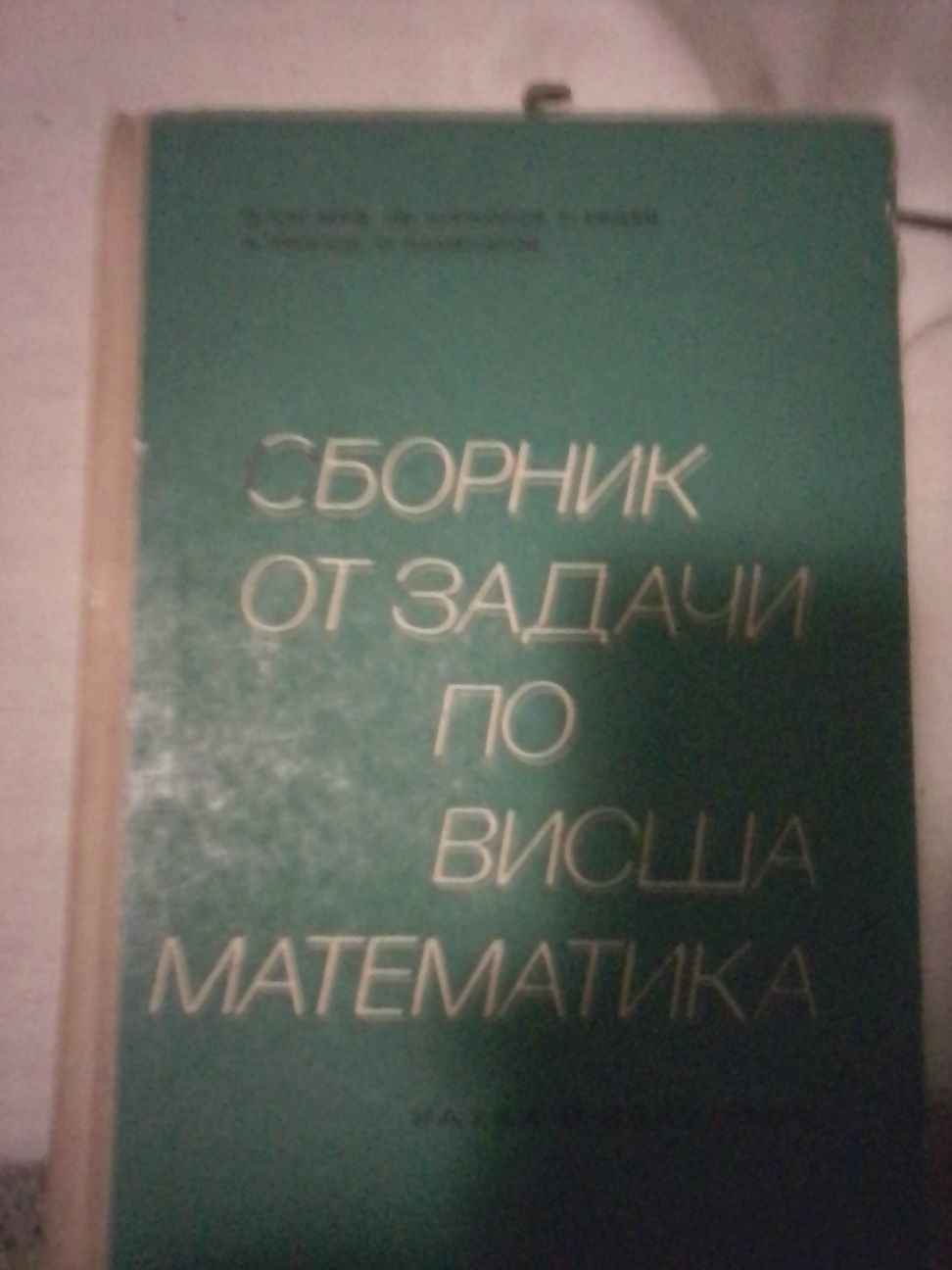 Сборник задачи висша математика