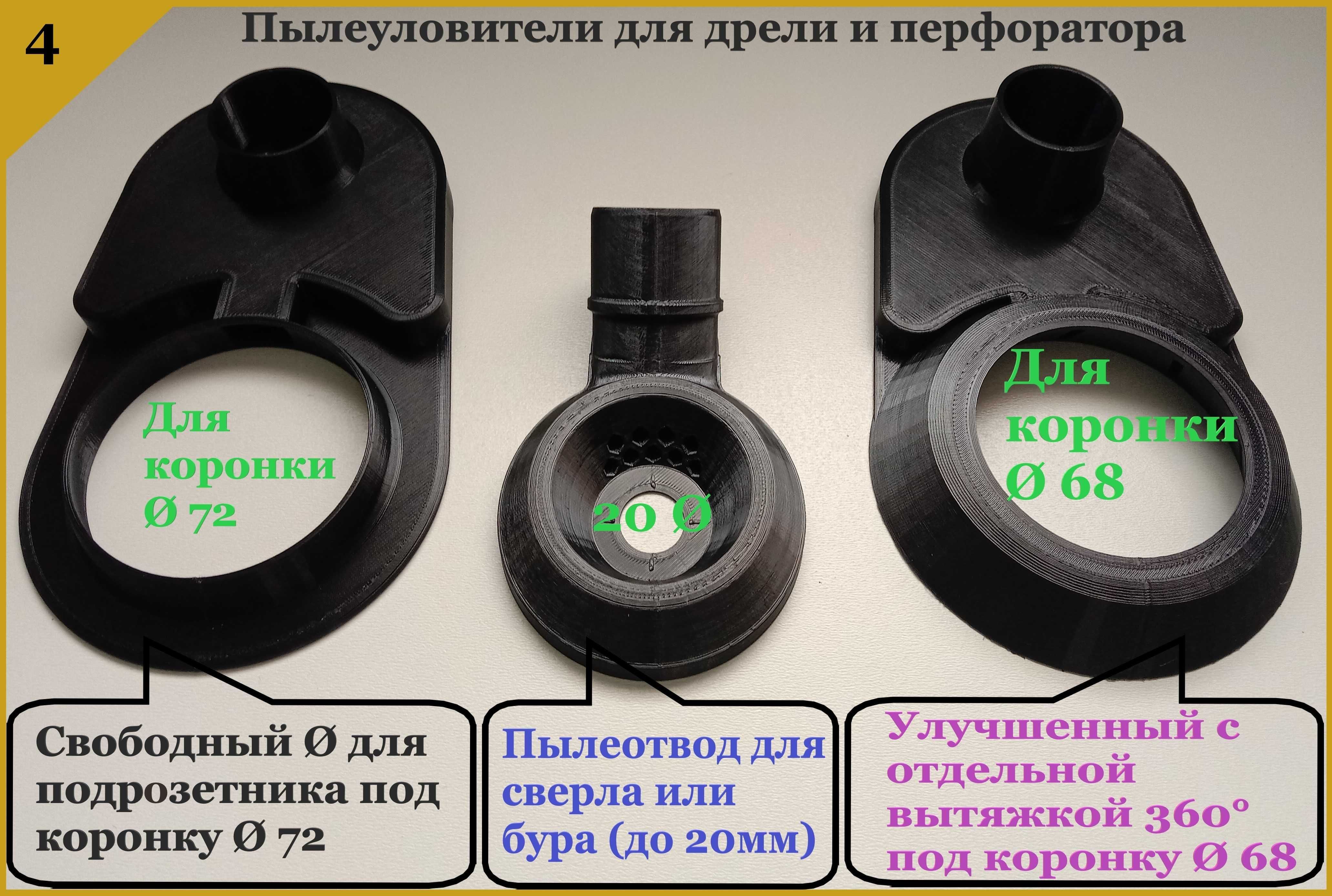 Пылеуловители, пылеотводы на УШМ 125/230, болгарку, перфоратор, дрель.