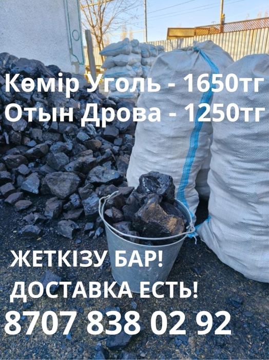 Уголь. Көмір. Дрова. Отын.