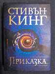 Стивън Кинг - Приказка