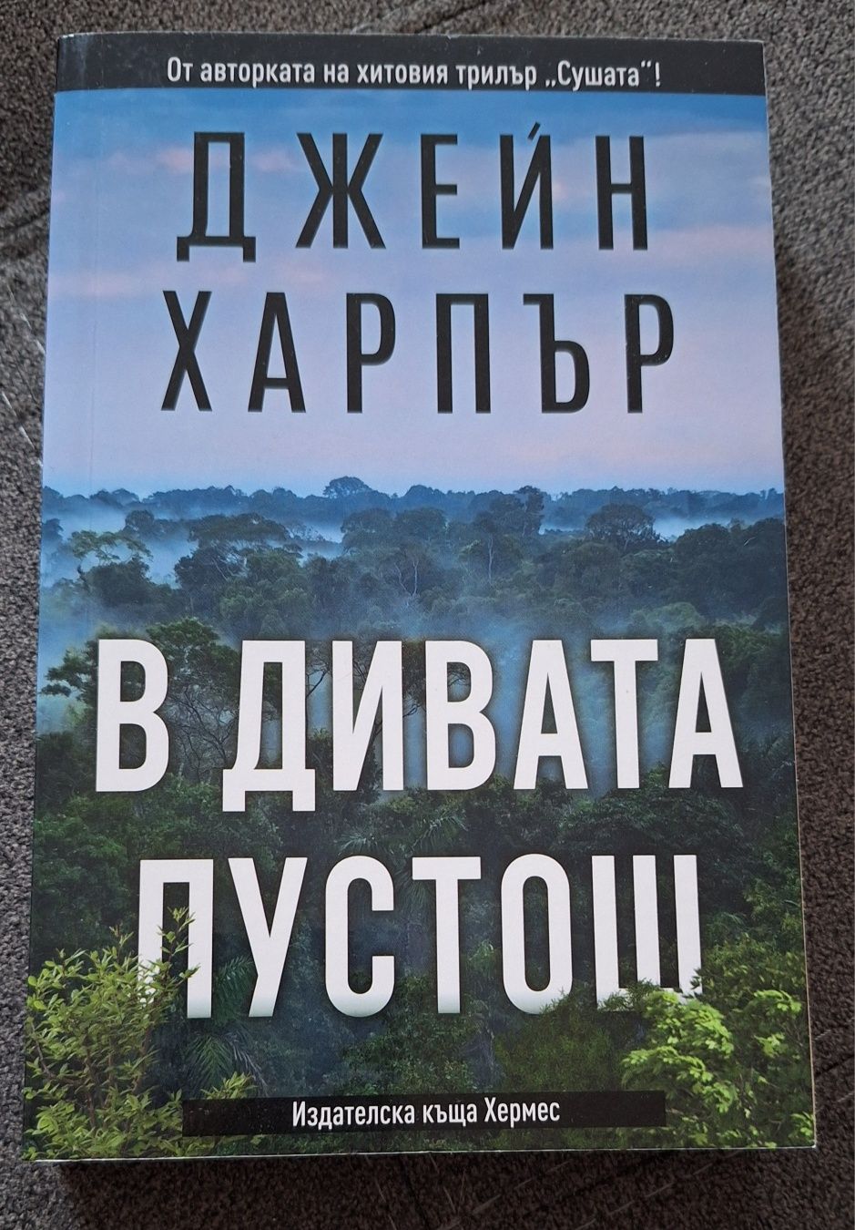 В дивата пустош Джейн Харпър