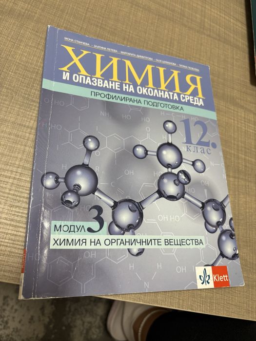 Учебник по Химия за 12 клас