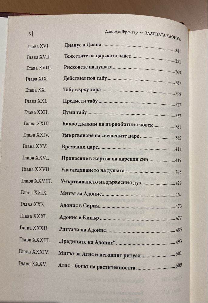 Златната клонка - част 1 Джеймс Дж. Фрейзър