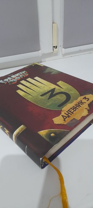 Дневник 3 Гравити Фолз полностью на русском языке