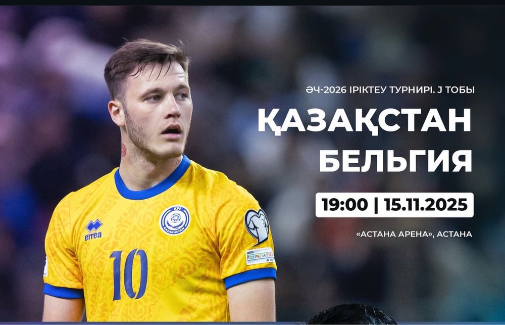 Казахстан Бельгия матч