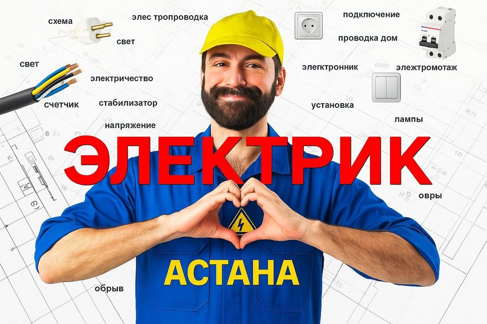 Электрик Не дорого Астана
