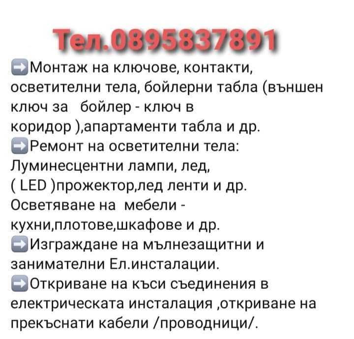 Електроуслуги от квалифициран ел.техник