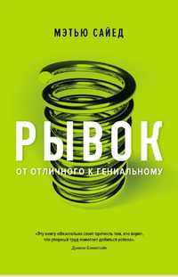 Рывок. От отличного к гениальному
Мэтью Сайед

Перевод: Юрий Яковлевич