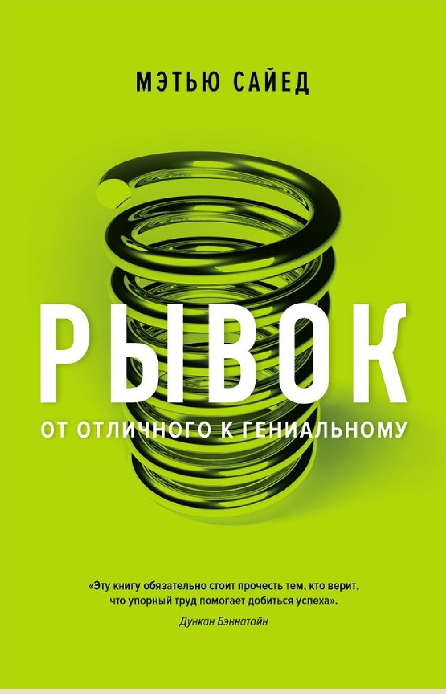 Рывок. От отличного к гениальному
Мэтью Сайед

Перевод: Юрий Яковлевич