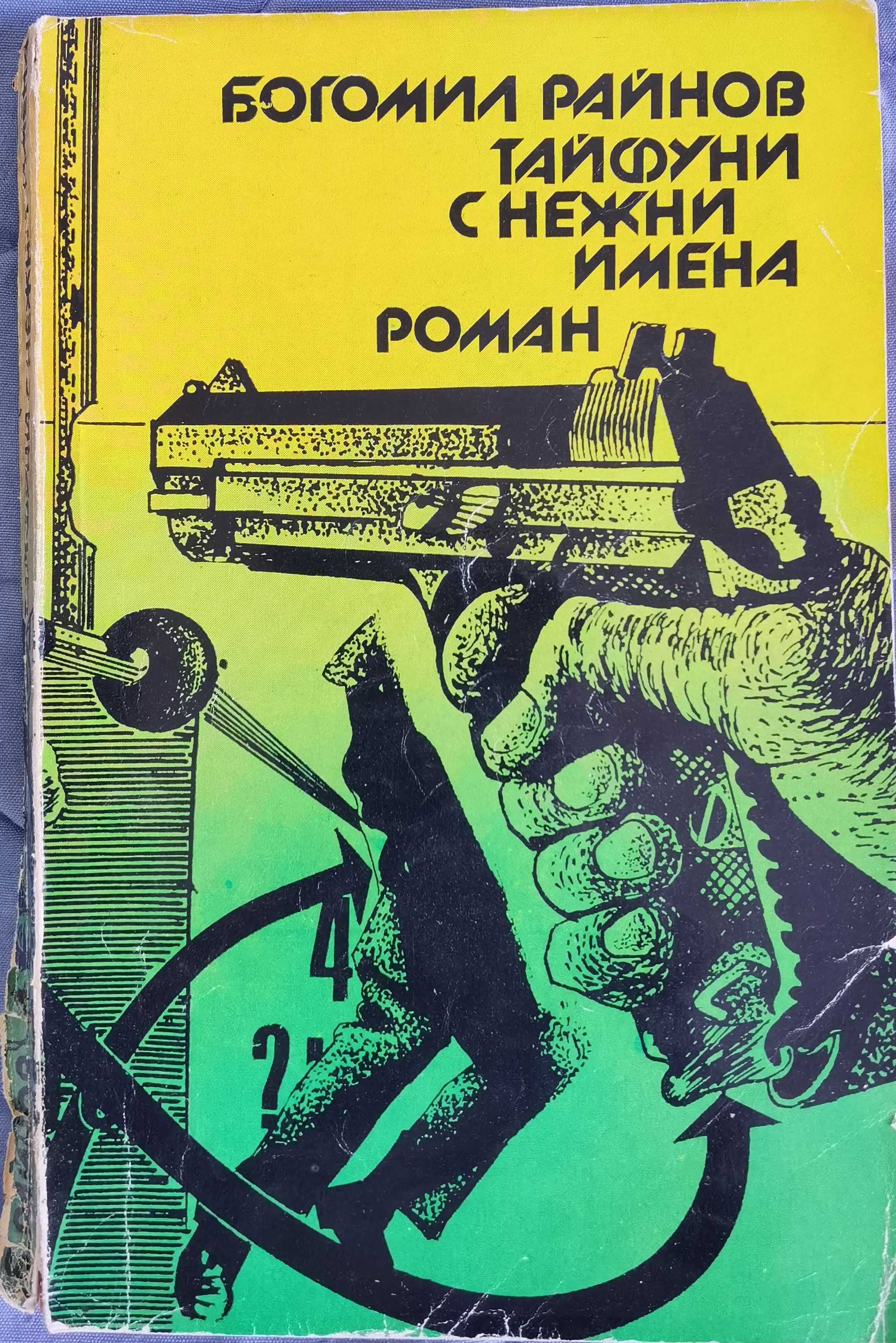 Три книги на Богомил Райнов за 2лв