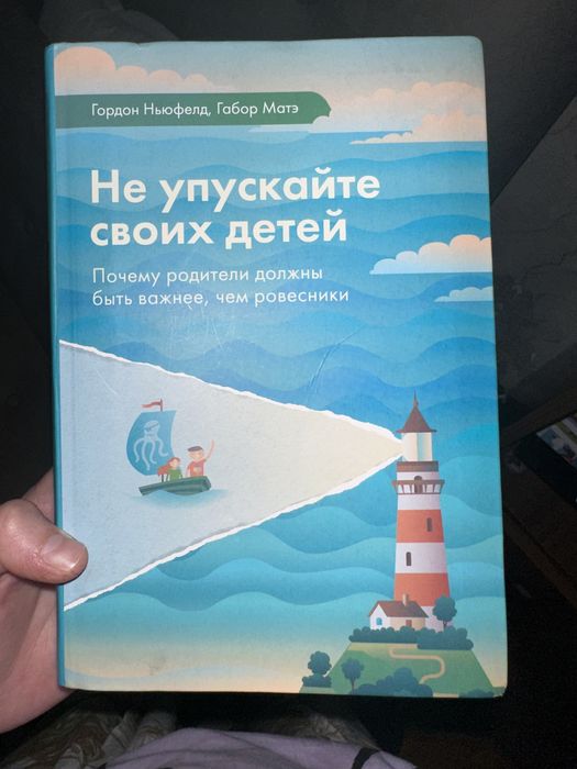 Книга Не упускайте своих детей бестселлер