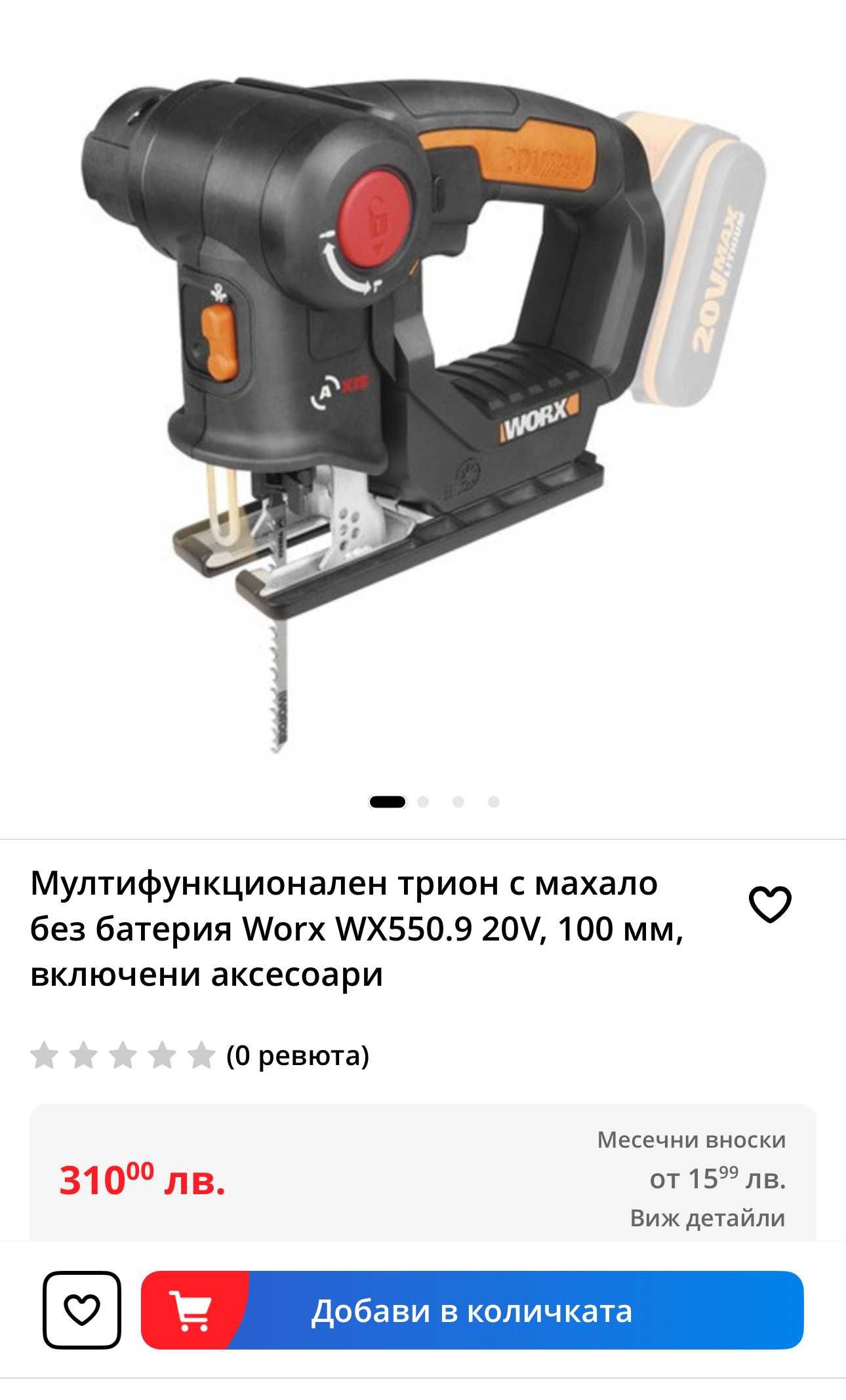 WORX WX550.9 - Акумулаторен прободен-саблен трион 2в1