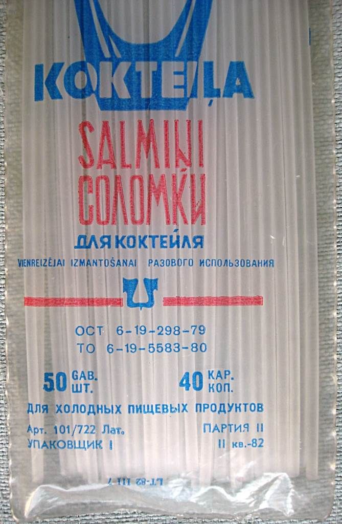 Соломки для коктейля, Трубочки для коктейля, 1982 года, СССР