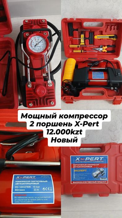 Мощный насос компрессор Xpert жаксы фирмм
