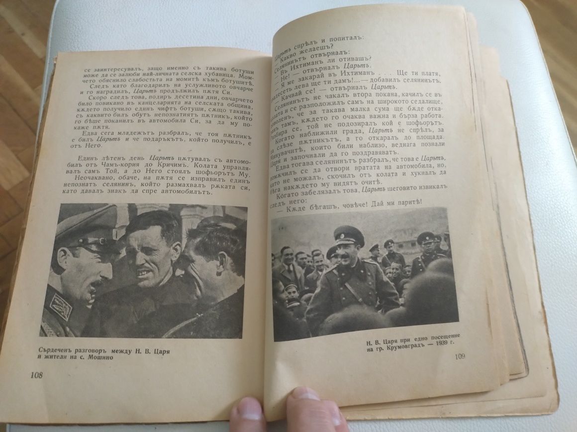 Царят -Обединител-книга , издание 1942 г.