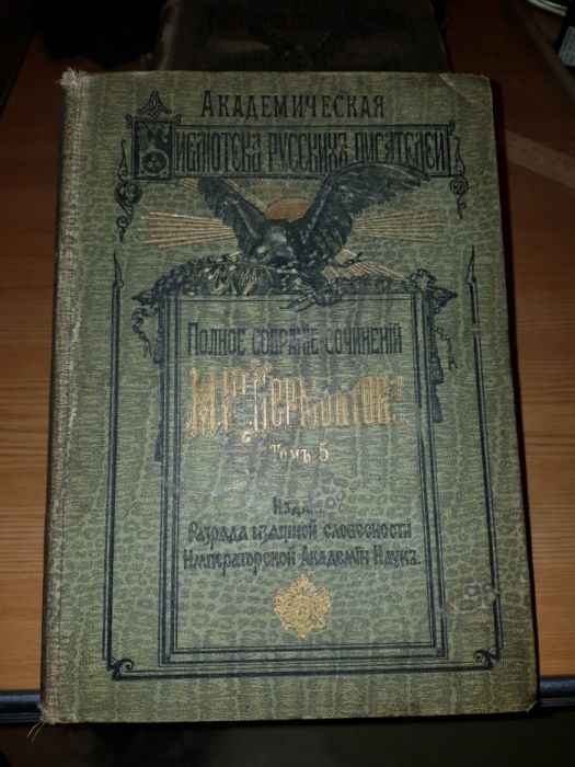 Книги Лермонтов 3 тома. 1911,12.13 г. 3.4.5 тома.