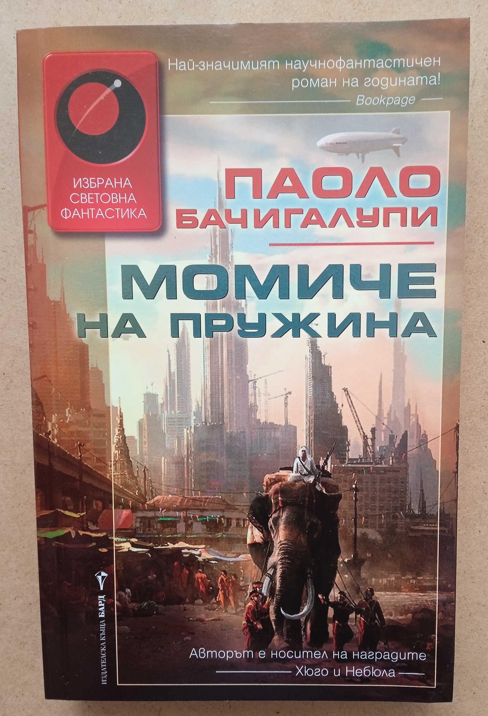 Паоло Бачигалупи  - Момиче на пружина