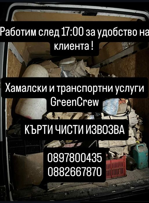 Транспортни и хамалски услуги