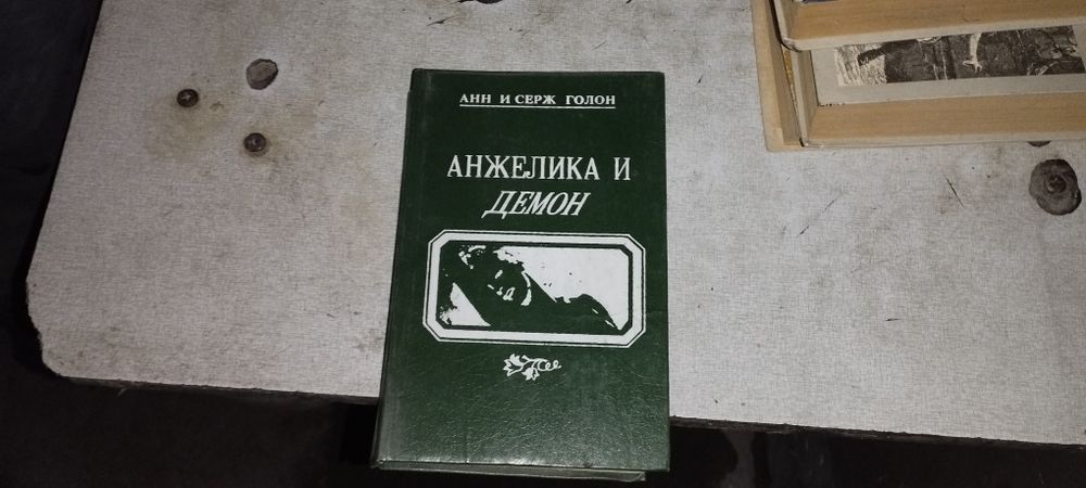 Анжелика и демон книга