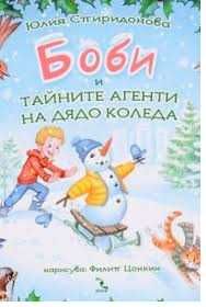 нова книга "Боби и тайните агенти на Дядо Коледа"