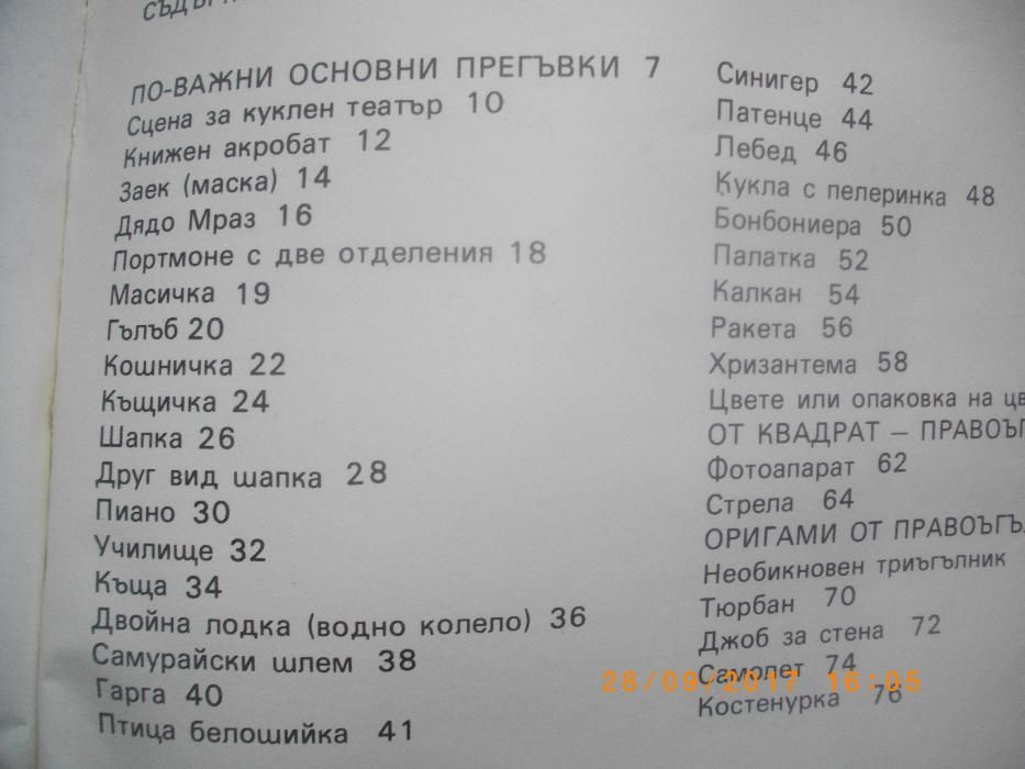 ОРИГАМИ-Наръчник-Книга-Ръководство--Изд.Отечество-Цветана Мирчева