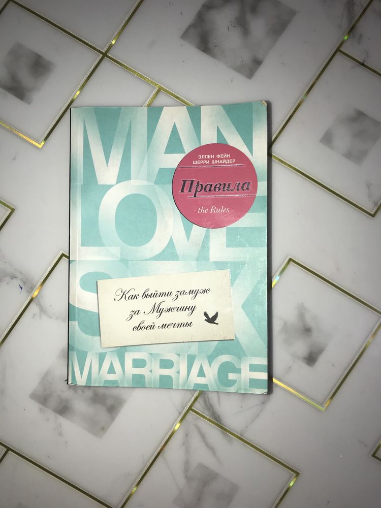 Продается книга «Как выйти замуж за мужчину своей мечты»