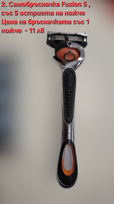Самобръсначка  с 2 остриета старомодна и с 5 остриета Fusion 5