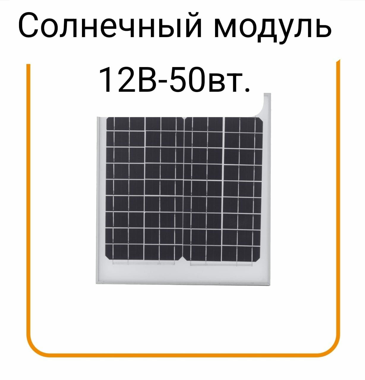 Солнечная панель 12 Вольт50 W/h.200W/h. ПОЛИКРИСТАЛЛ..