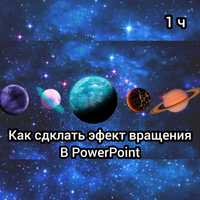 Презентации на заказ. Любой сложности с любой анимацией