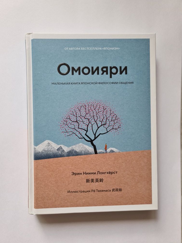 Продам книгу Эрин Ниими Лонгхёрст "Омоияри"