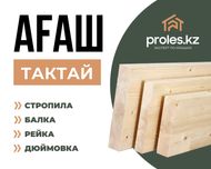 Пиломатериалы Стропила Агаш Тактай Рейка Дюймовка Профнастил из России