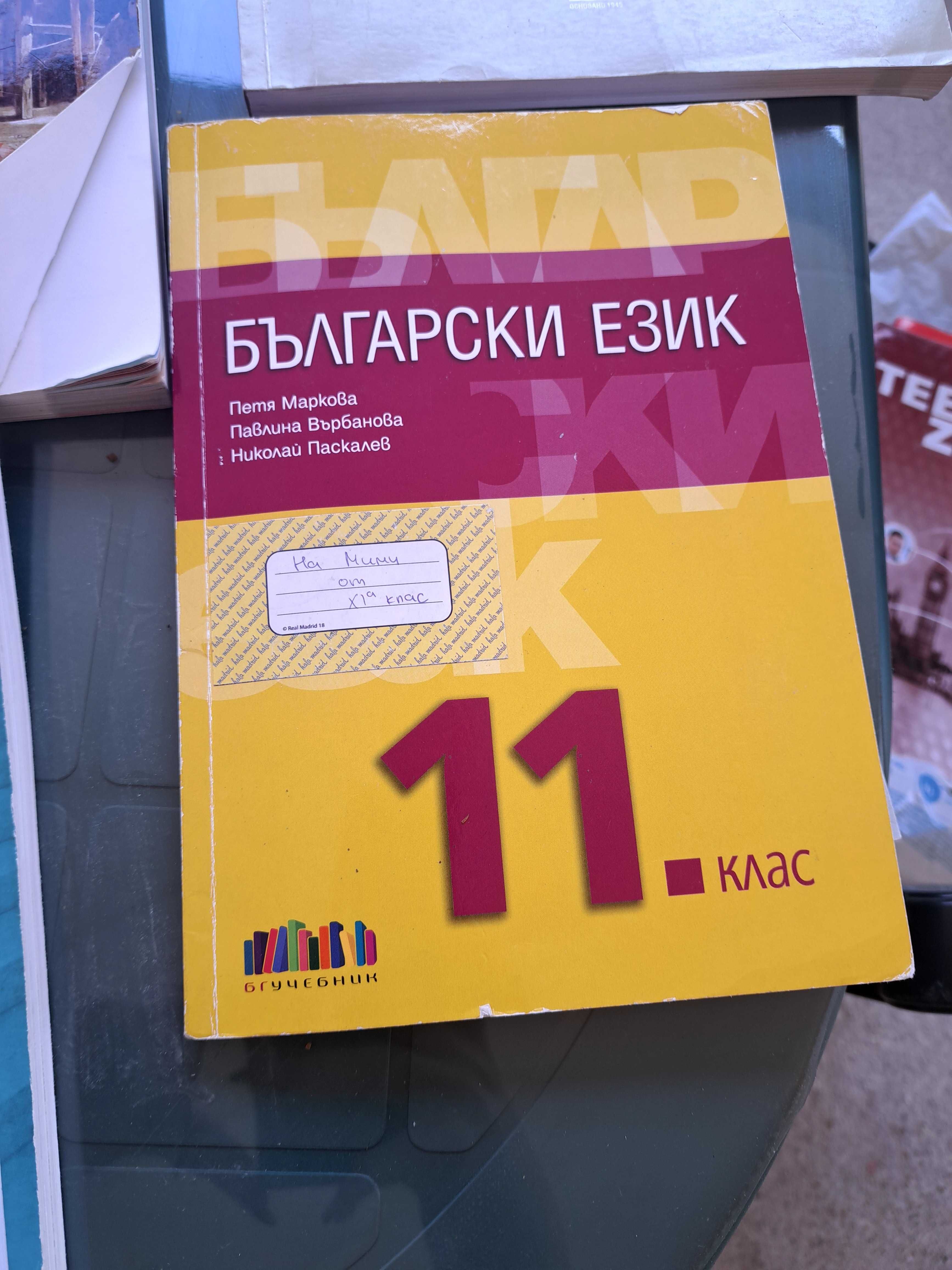 Учебници за 11 и 12 клас