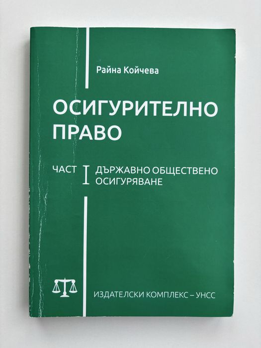Осигурително право - Райна Койчева