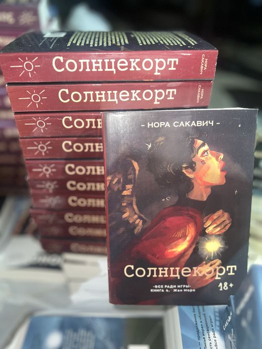 солнечный корт/солнцекорт нора сакавич книга