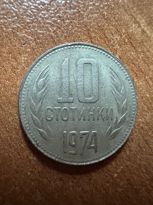 10 стотинки от 1974