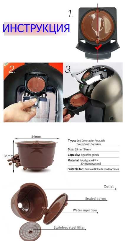 Многоразовые капсулы для кофе машин DOLCE GUSTO