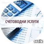 Счетоводни услуги