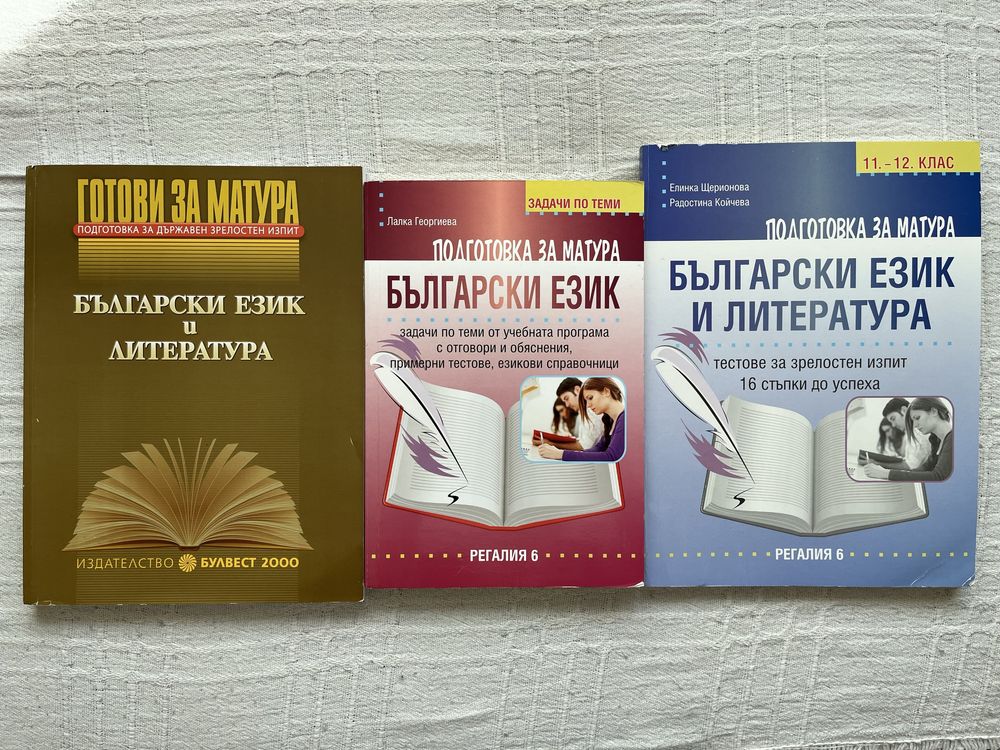 Помагала за подготовка за матура по български език и литература
