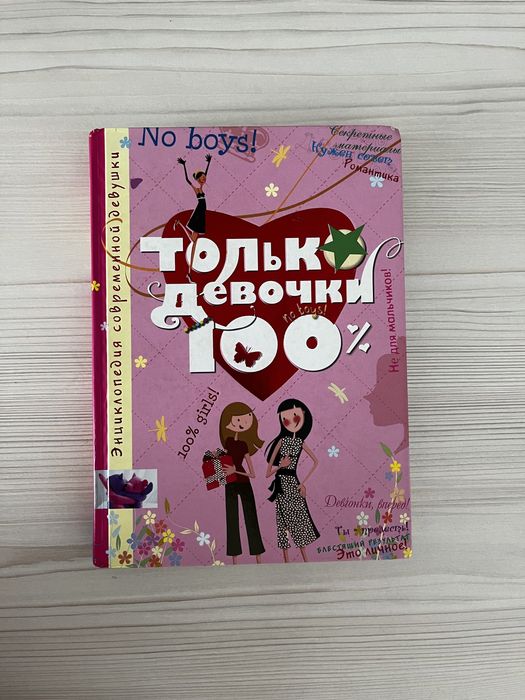 Книга с советами для девочек