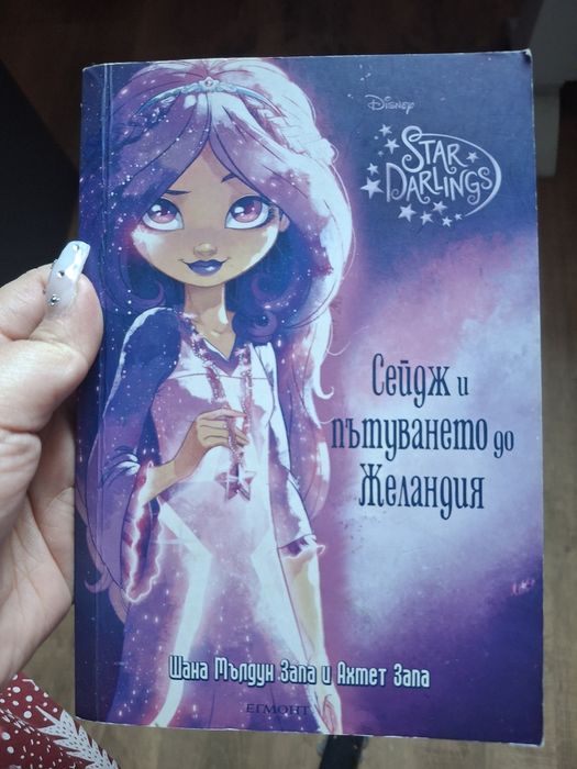 Сейдж и пътуването до желандия