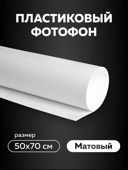 Белый матовый фотофон