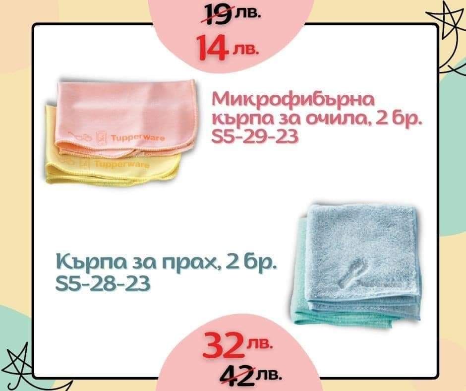 Последни  3 броя !!!Няма да има повече!!!Кърпи за прозорци Tupperwar