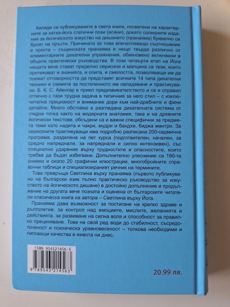 Книга "Светлина върху пранаяма"
