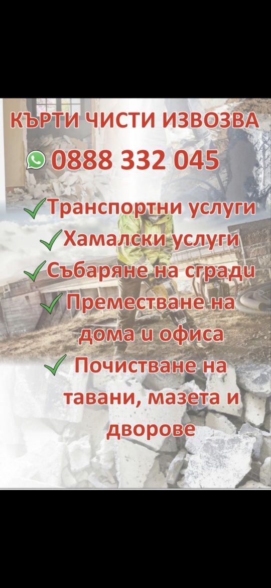 Самосвал , Транспортни услуги  , Кърти Чисти Извозва