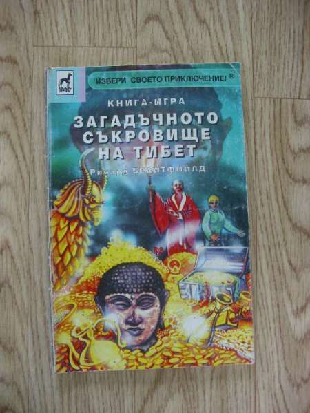 Книги игри - различни автори