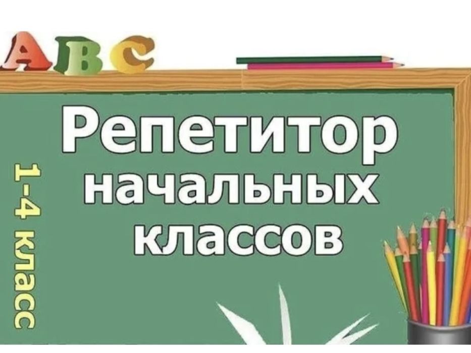 Репетиторство в начальных классах
