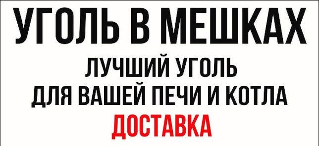 Уголь в мешках, Самовывоза, Доставка 24/7